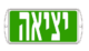 שלט יציאה מוגן מים LED OR 65