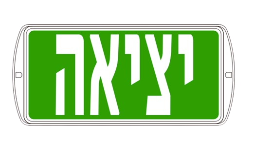 שלט יציאה מוגן מים LED OR 65